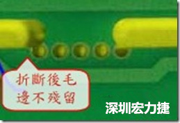 郵票孔設計較佳，分板后雖然也有毛邊產(chǎn)生，但大體所有的毛邊都可以平整于成型線以內(nèi)，不致造成組裝的干涉。